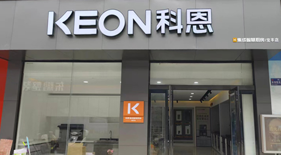 科恩集成灶河南寶豐專賣店！店面展示