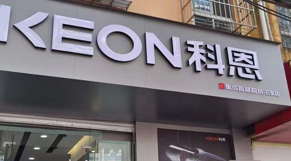 科恩集成智慧廚房陜西石泉專賣店！店面展示