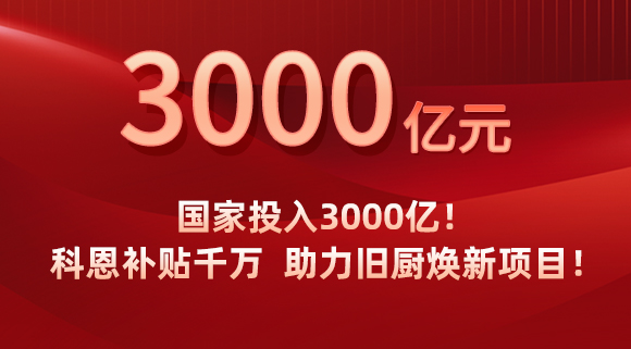 國(guó)家投入3000億！科恩補(bǔ)貼千萬(wàn)，助力舊廚煥新項(xiàng)目！