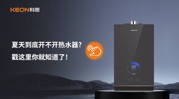 夏天到底開(kāi)不開(kāi)熱水器？戳這里你就知道了！