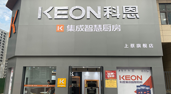 科恩集成智慧廚房河南上蔡專賣店！店面展示