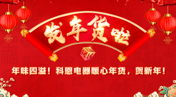 年味四溢！科恩電器暖心年貨，賀新年！