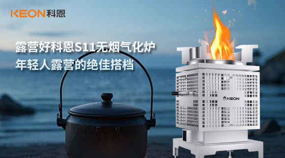 露營(yíng)好科恩S11無(wú)煙氣化爐，年輕人露營(yíng)的絕佳搭檔！