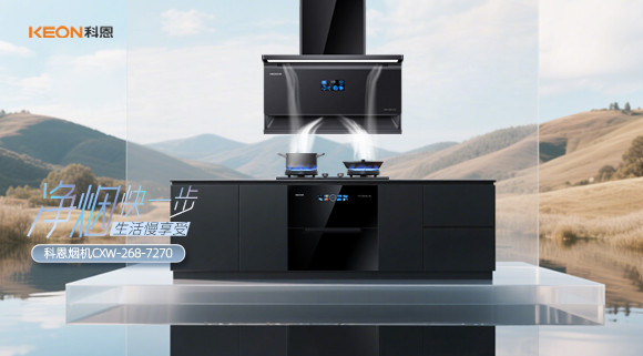 震撼登場！科恩 7270 煙機開啟優(yōu)雅烹飪新篇