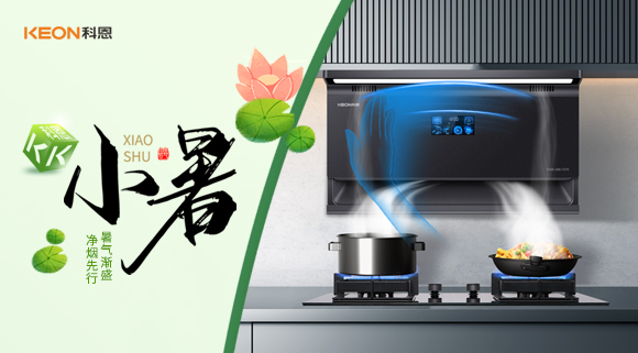 小暑凈煙新選擇，科恩7270讓烹飪更愜意！