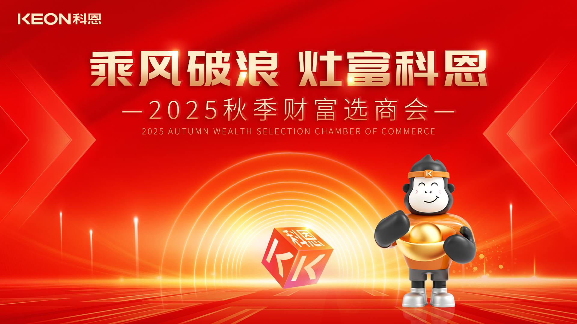 科恩招商燃爆秋季，邀您共贏財(cái)富！